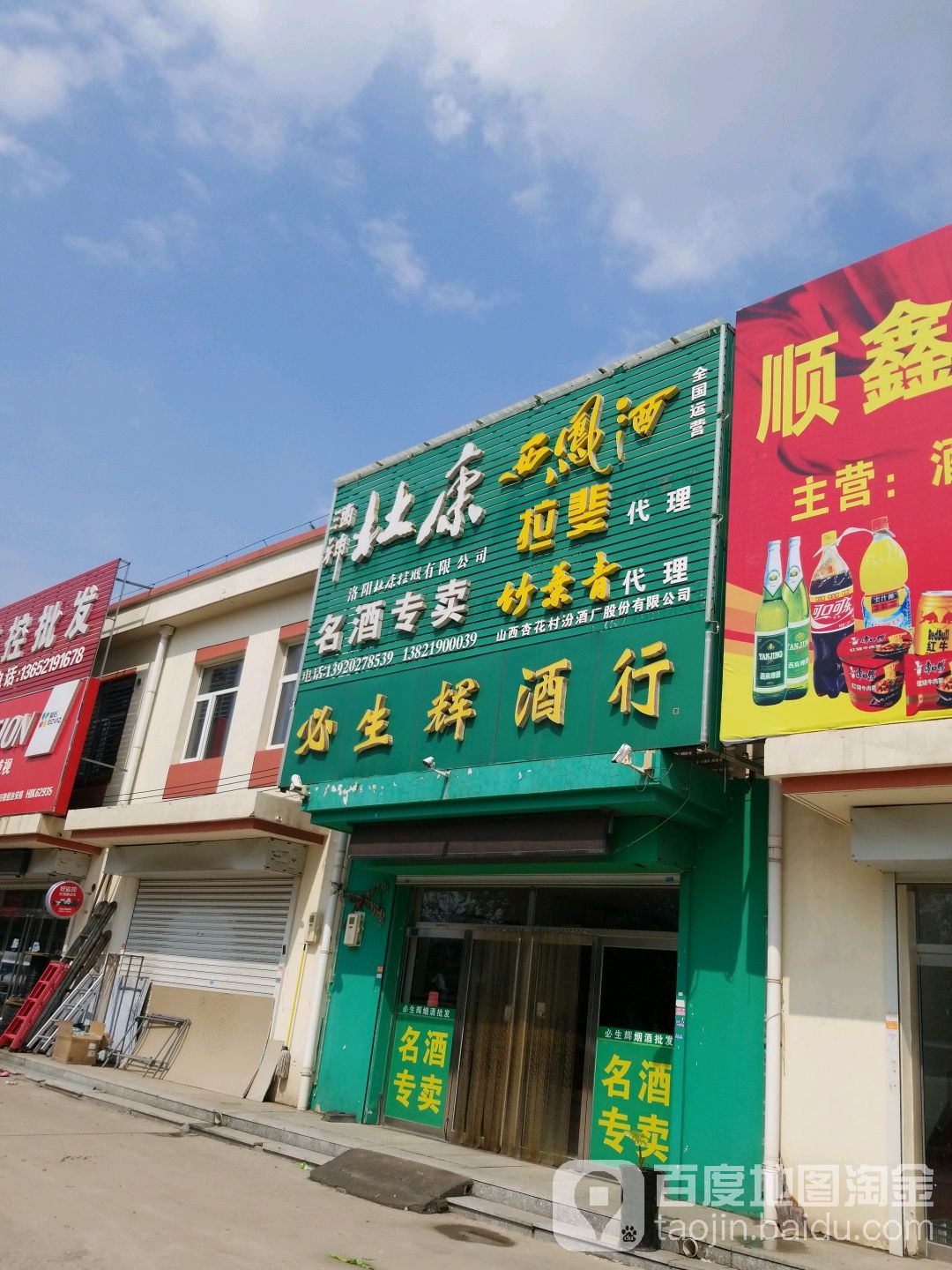 必生辉酒行