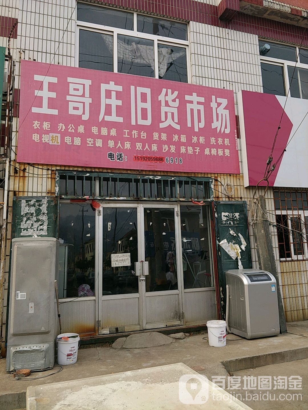 王哥庄旧物市场