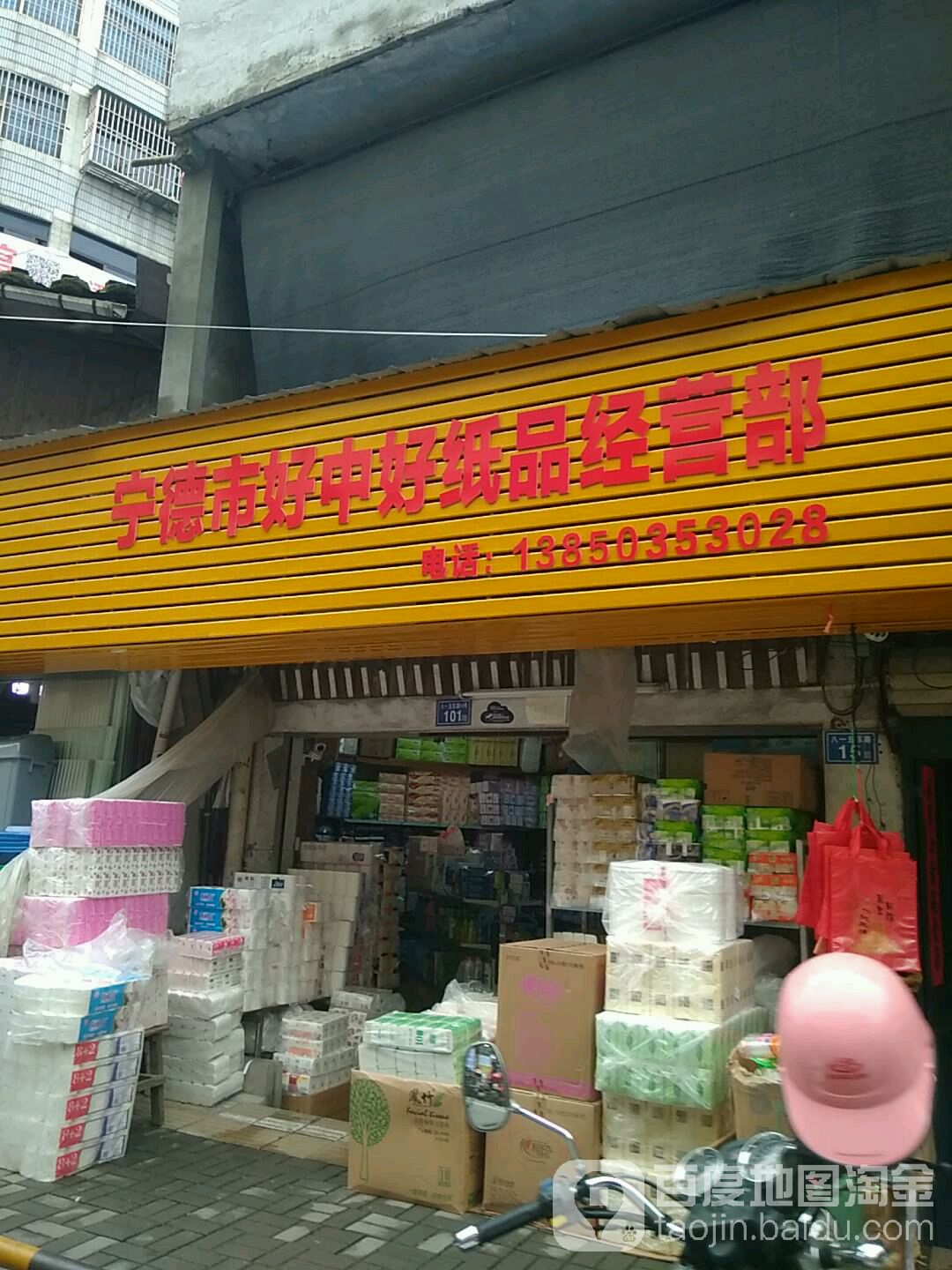 宁德市好中好制品经营部丘