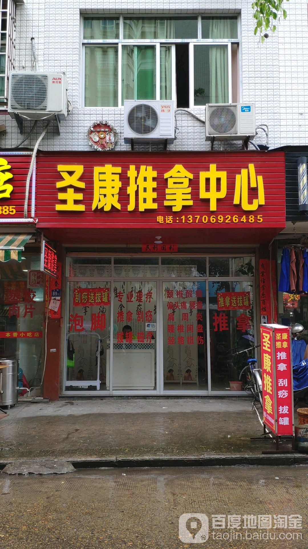 圣康氏推拿中心
