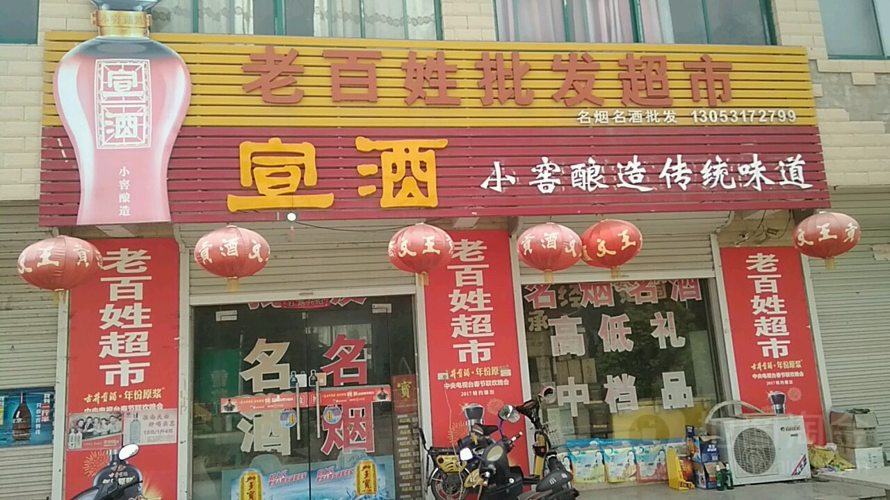 老百姓批发超市(国庆东路店)