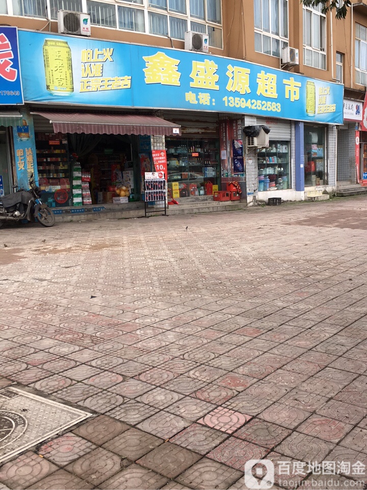 鑫盛源超市(白龙二路店)