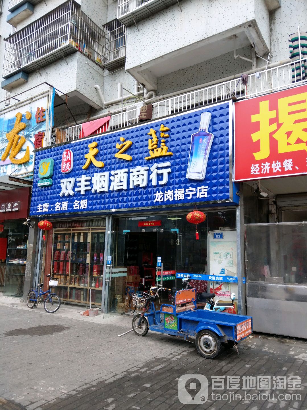 双丰烟酒商行(龙岗福宁店)