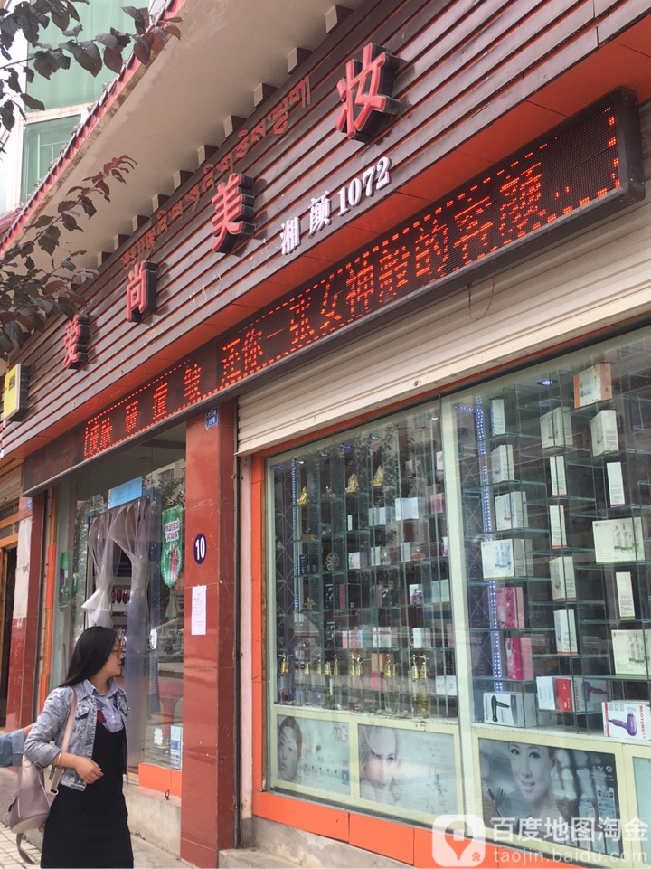 爱尚美妆(滨河路店)