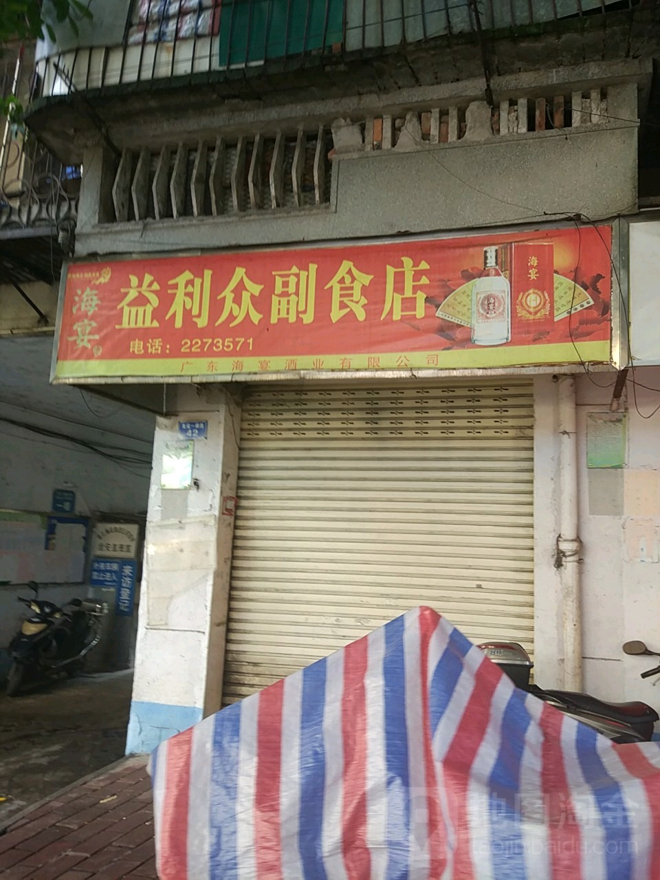 益利众副食店