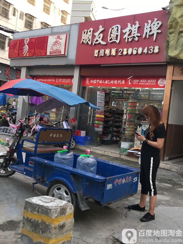朋友圈棋牌(云峰路店)