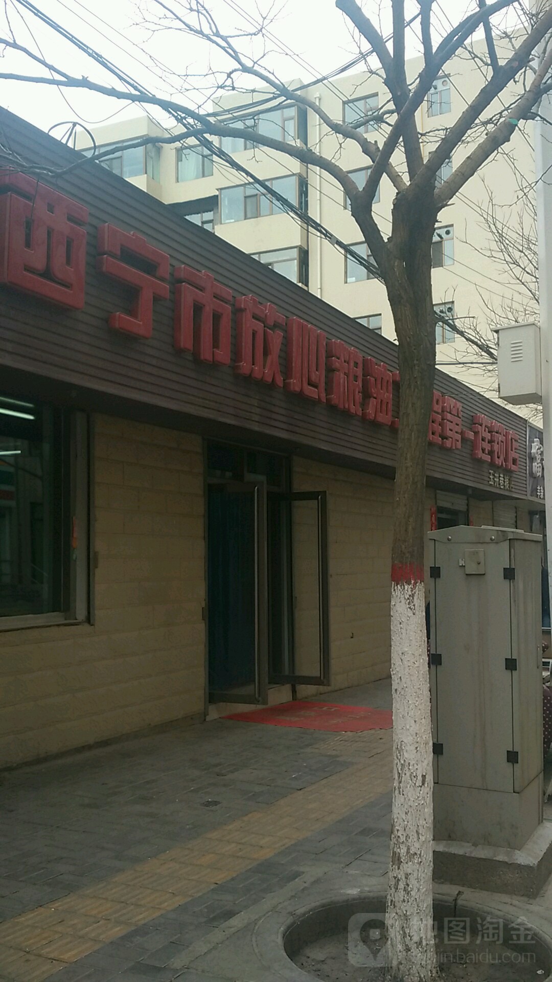西寧市放心糧油工程第一店(玉井巷糧店)