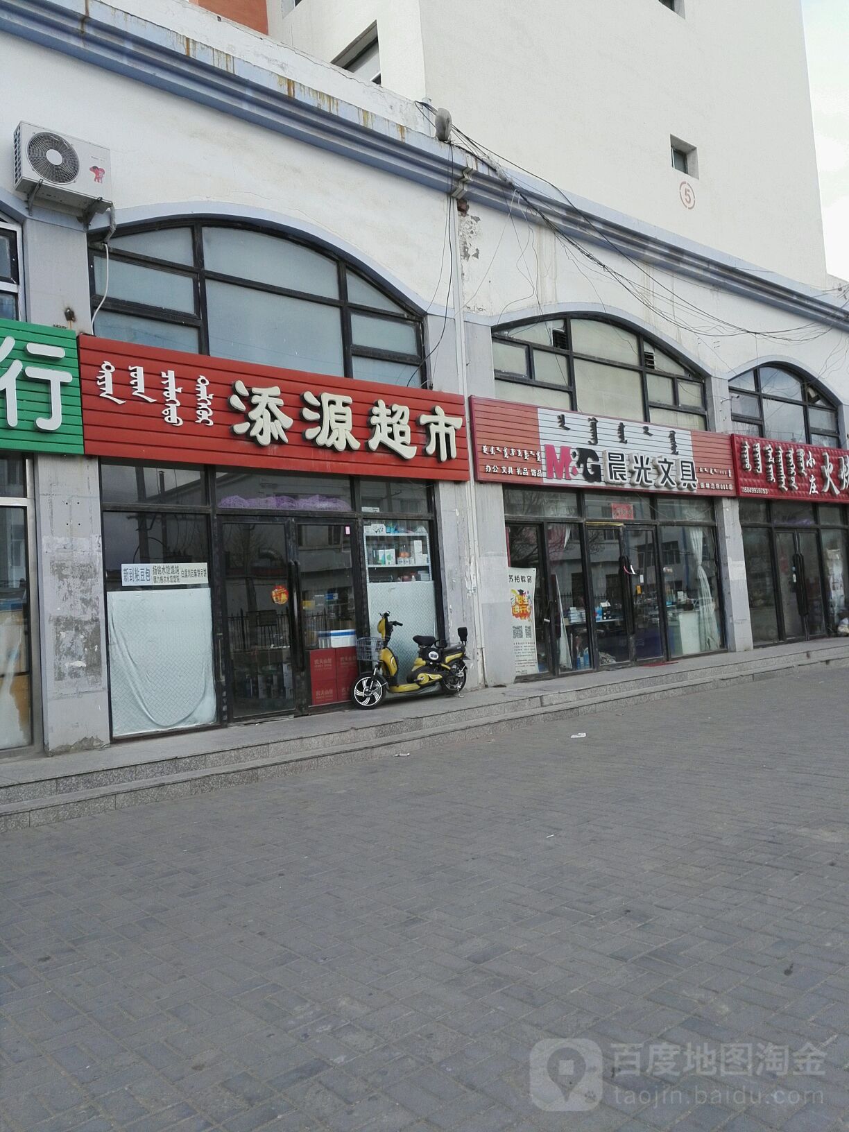 添源百货超市(阿尔善路店)