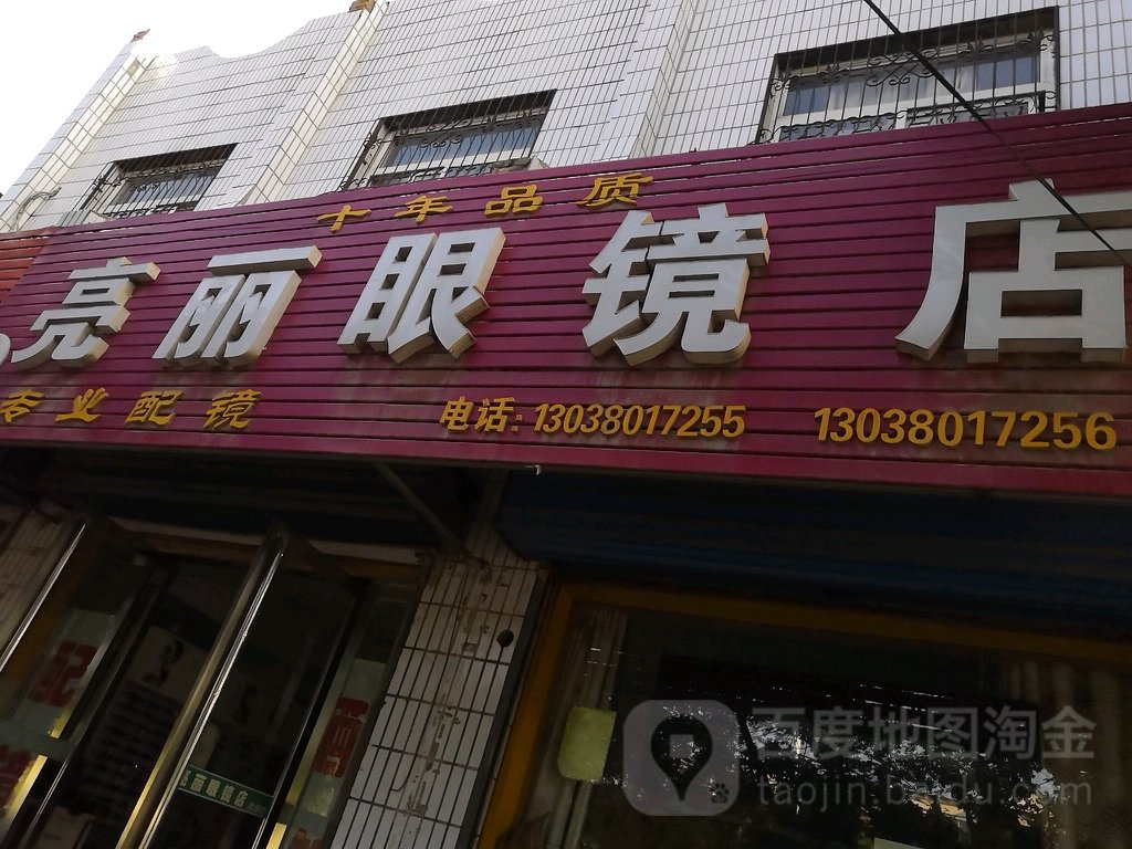 亮丽眼镜店(涑水西街店)