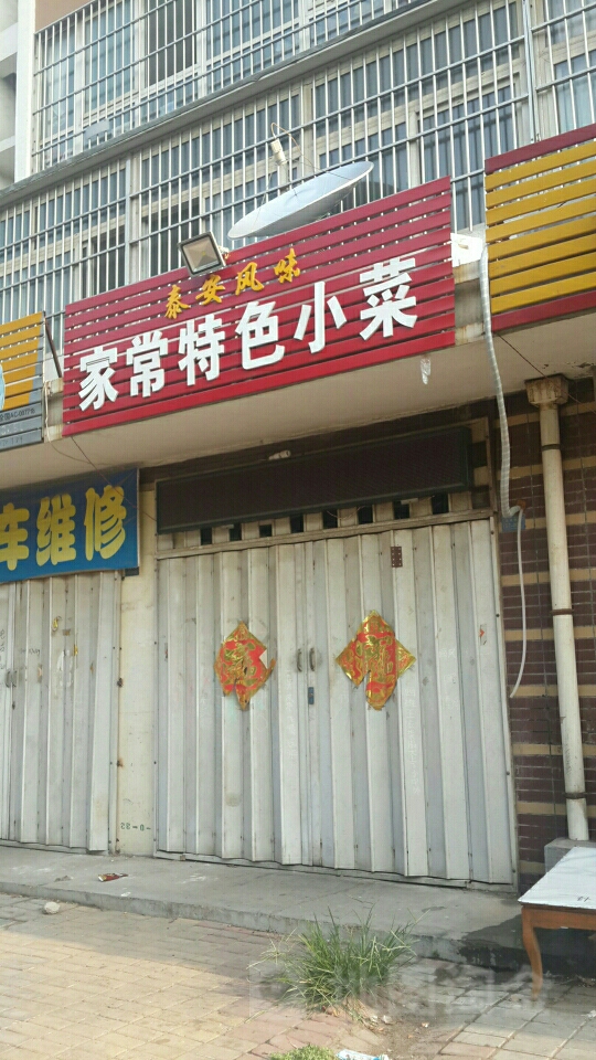 泰安风味家常特色小菜