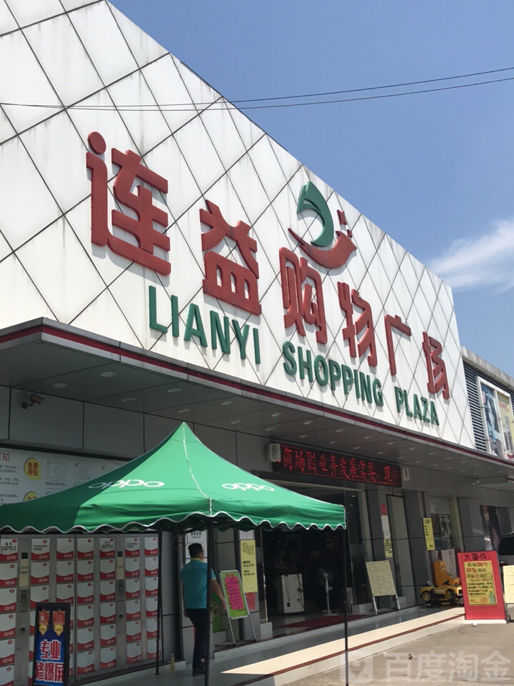 连益购物广场(南溪店)