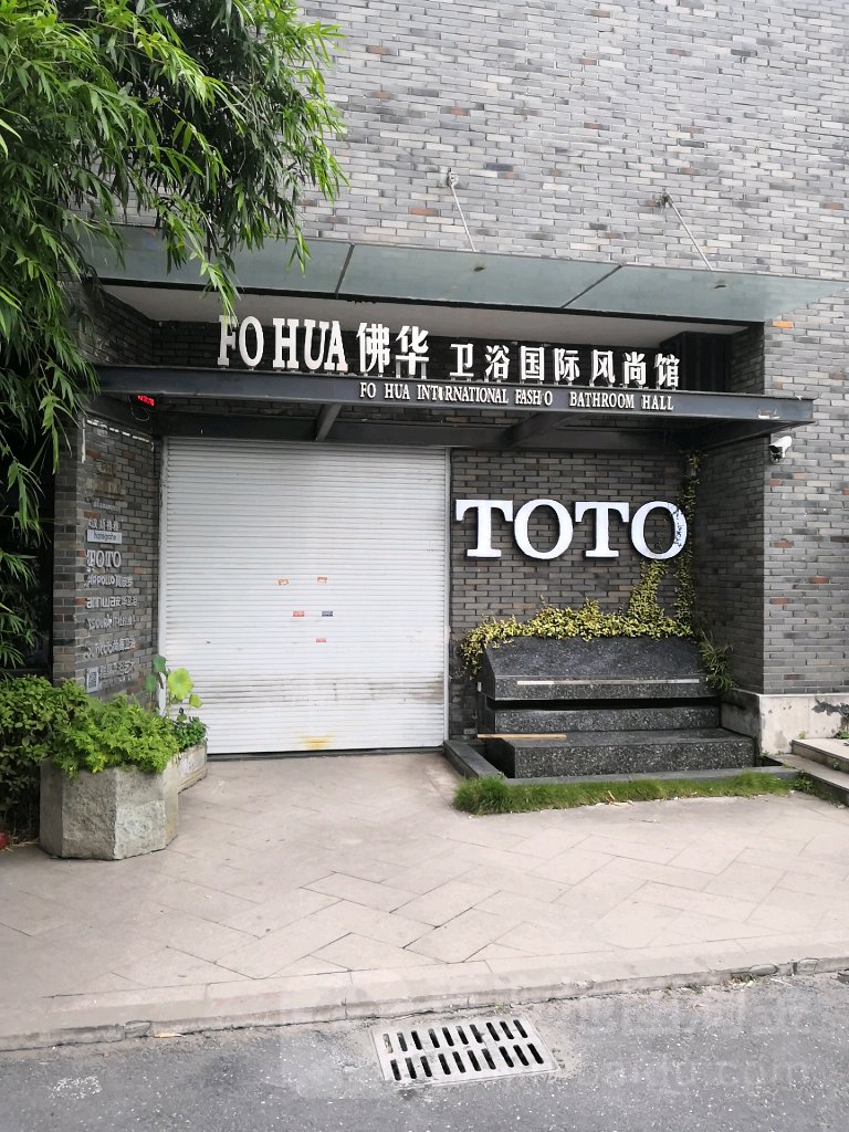 佛华卫浴(TOTO旗舰店)