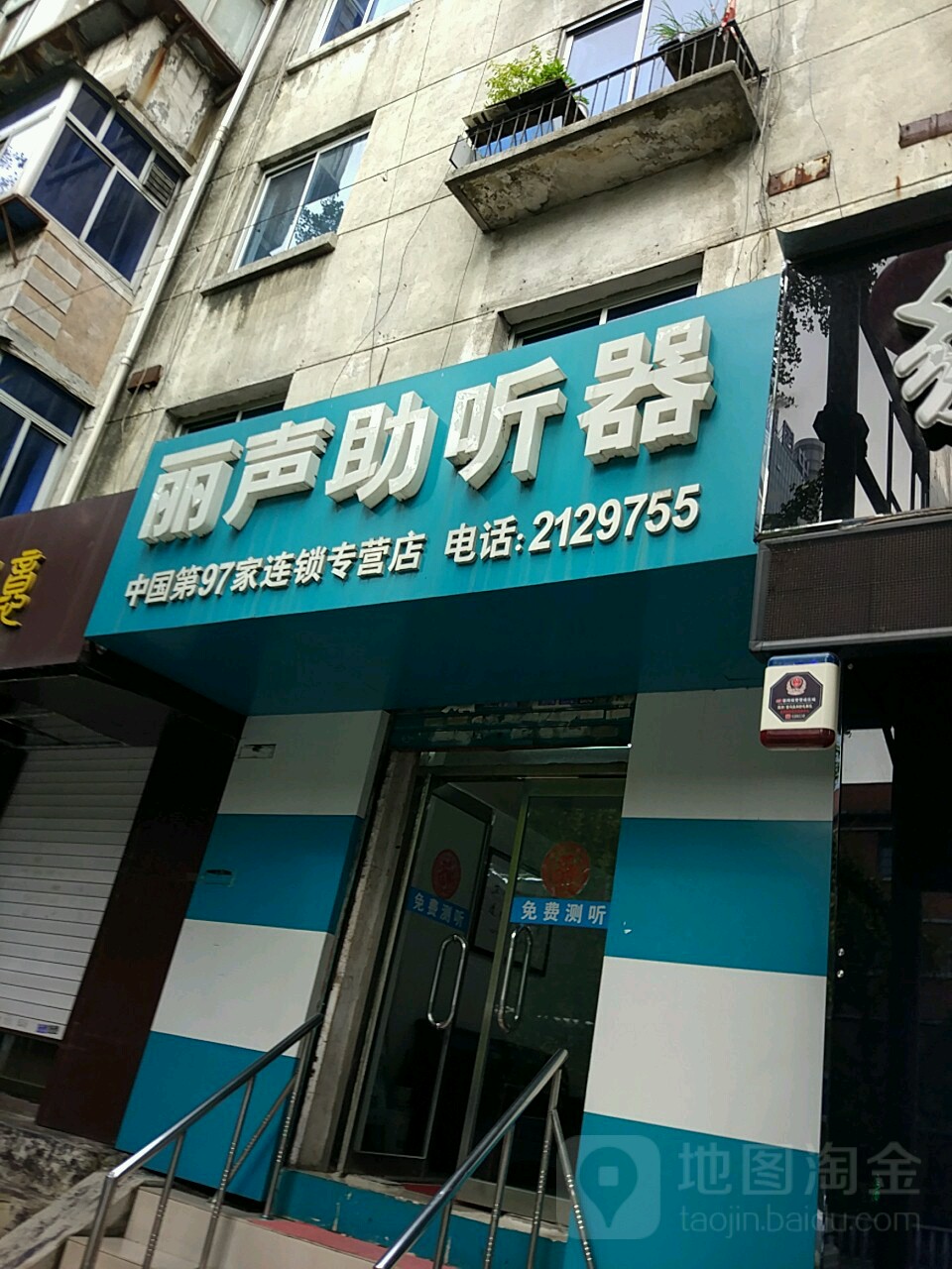 立声助听器(锦山大街店)