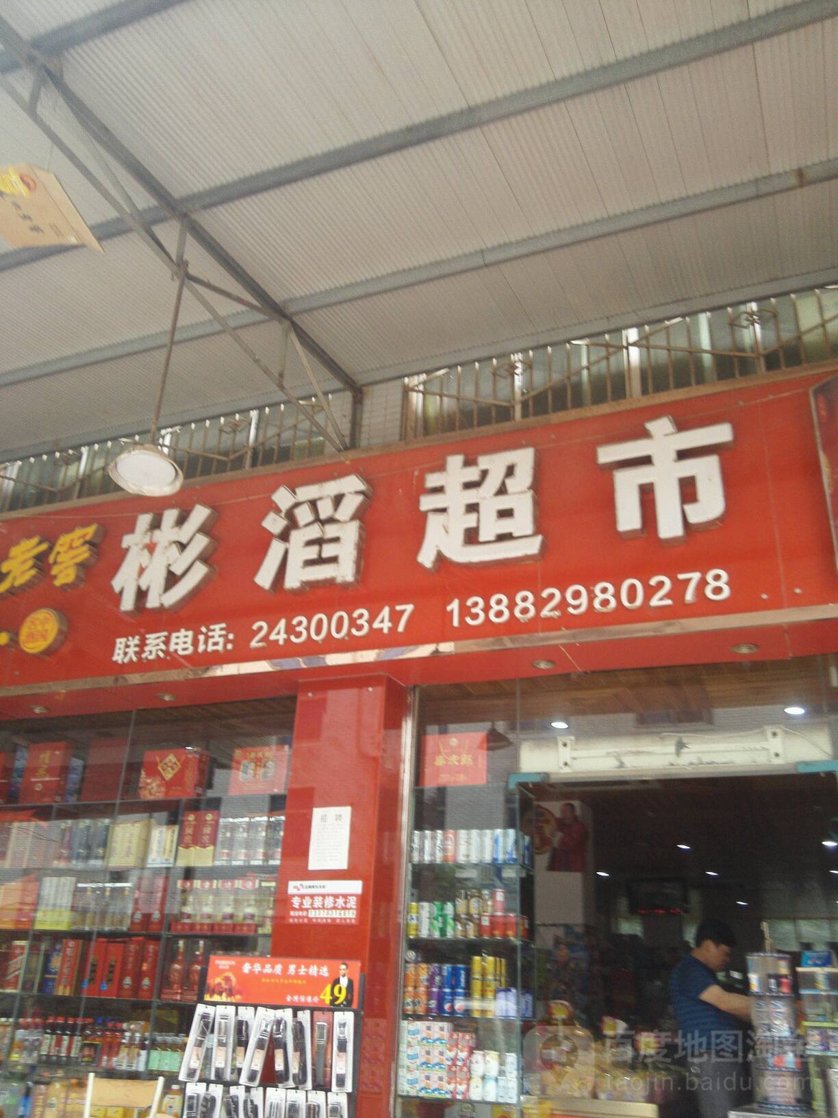 彬滔超市