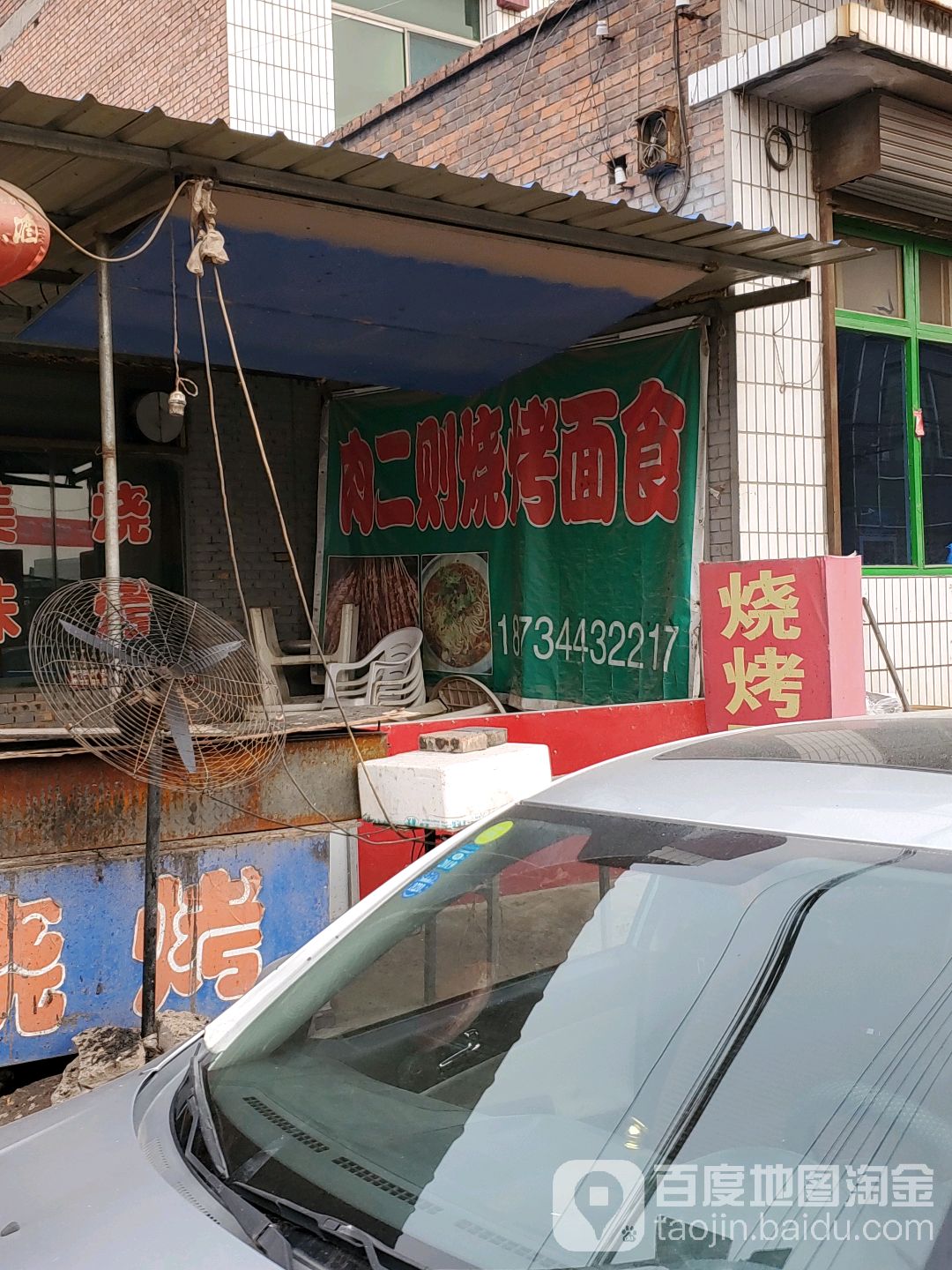 肉二则饭店