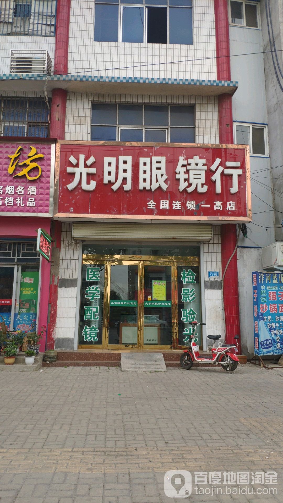 光明眼镜(一高店)