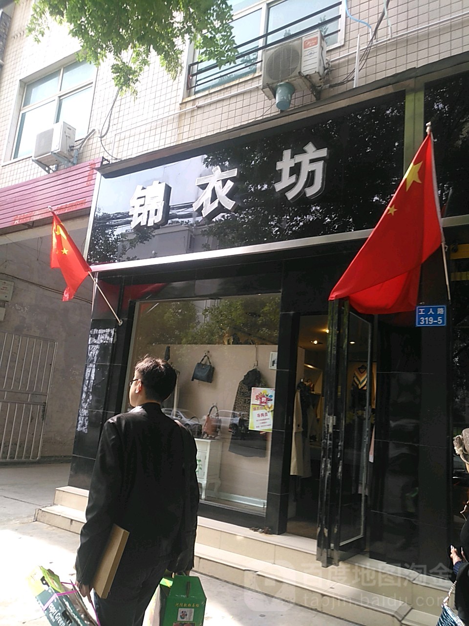 锦衣坊(工人路店)