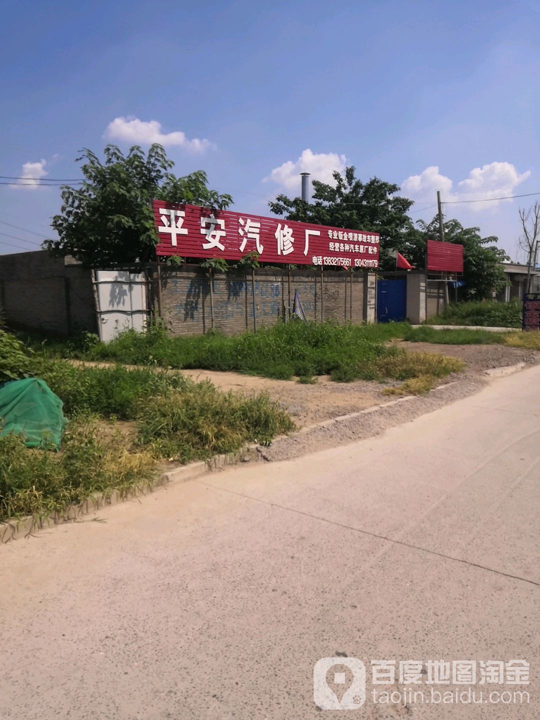 平安汽修管(西南大街店)