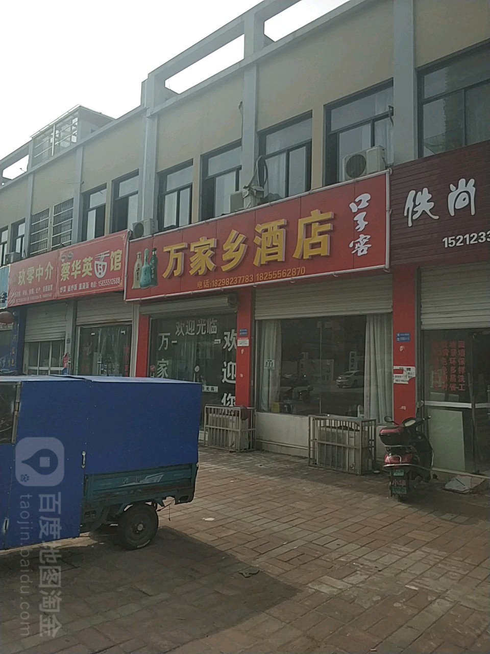 万家乡酒店(博望店)