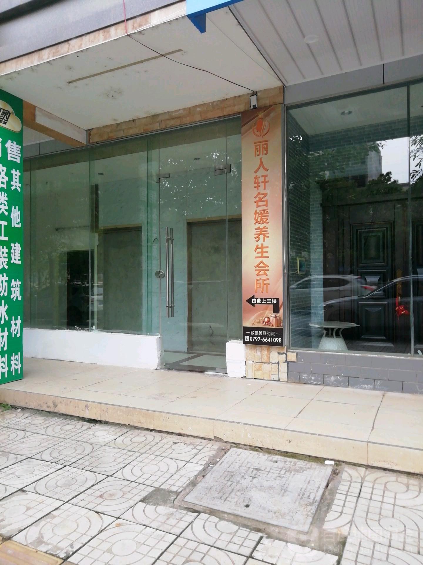 丽人轩铭媛养生会所