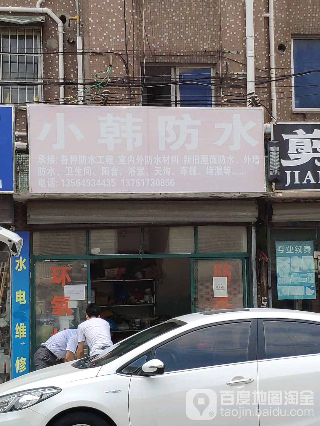 小韩防水
