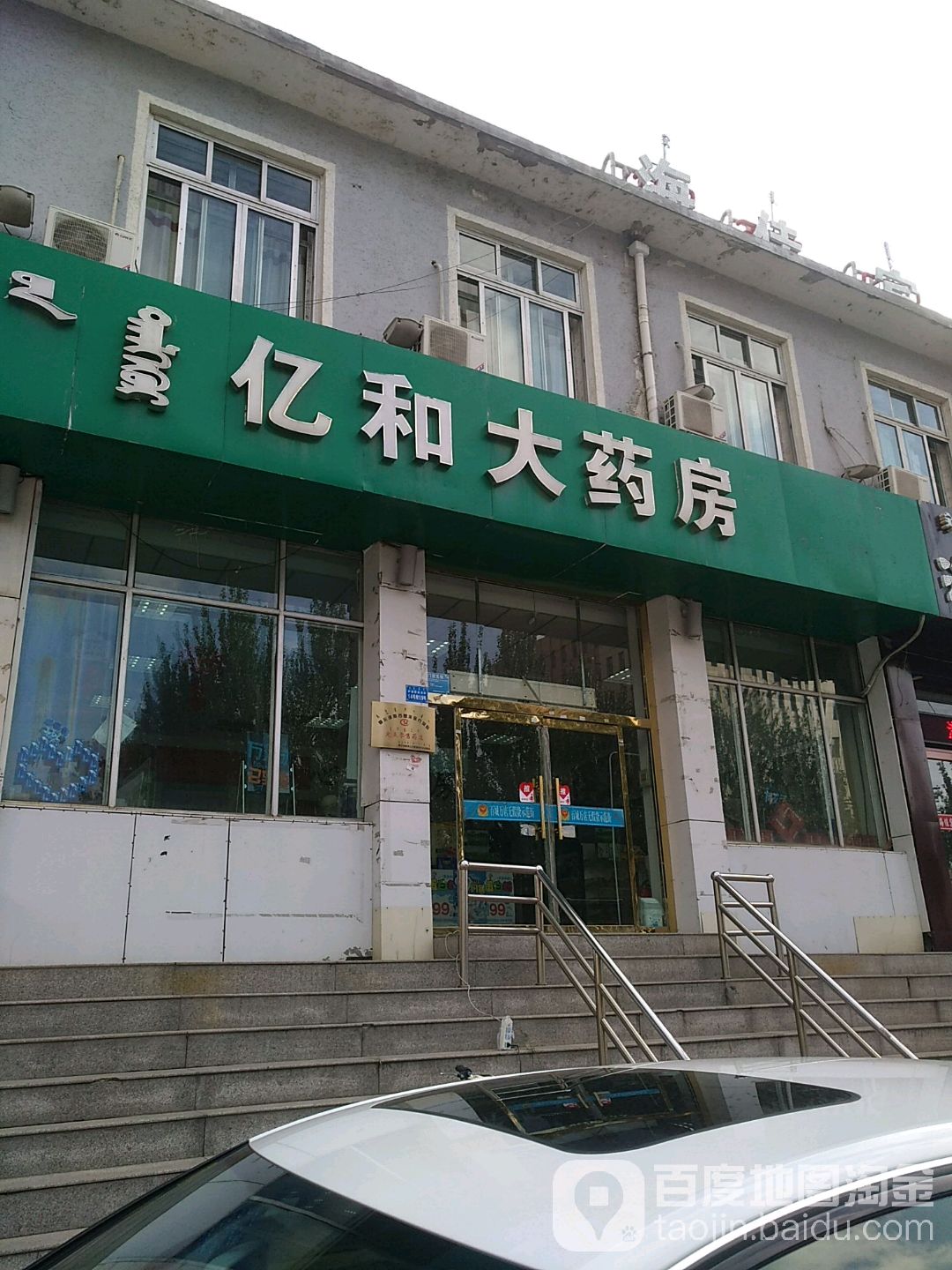 亿和药房房(伊金霍洛西街店)