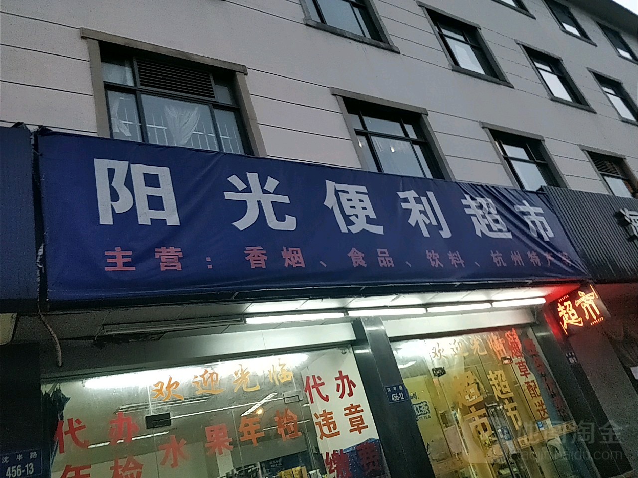 阳光便利超市(沈半路店)