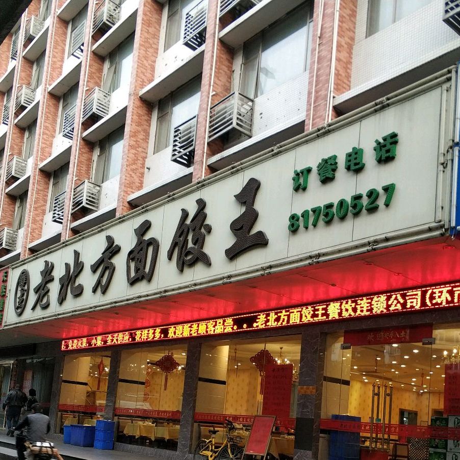 双杰北京方面饺王(环市西路店)