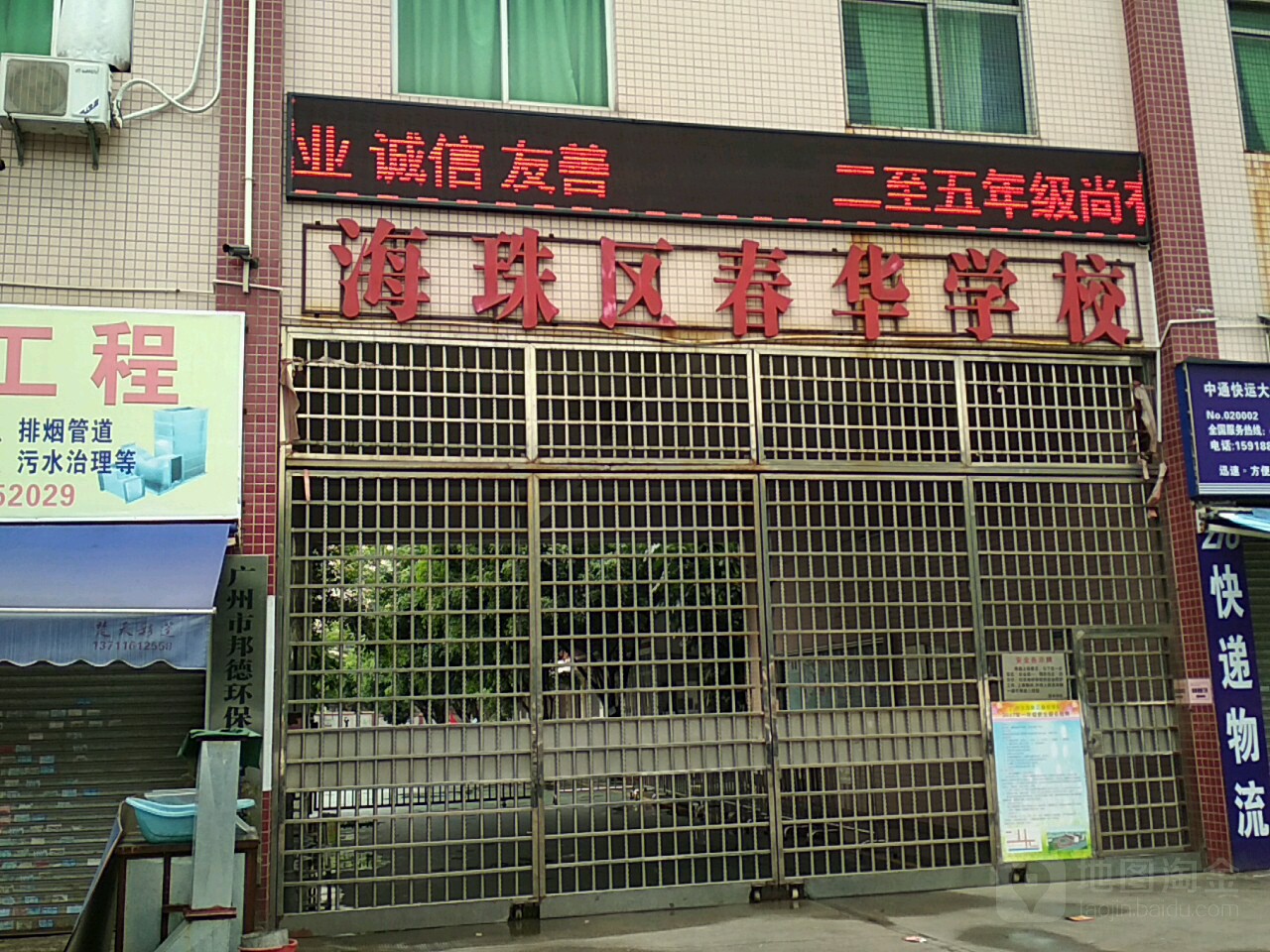 海珠区春华学校