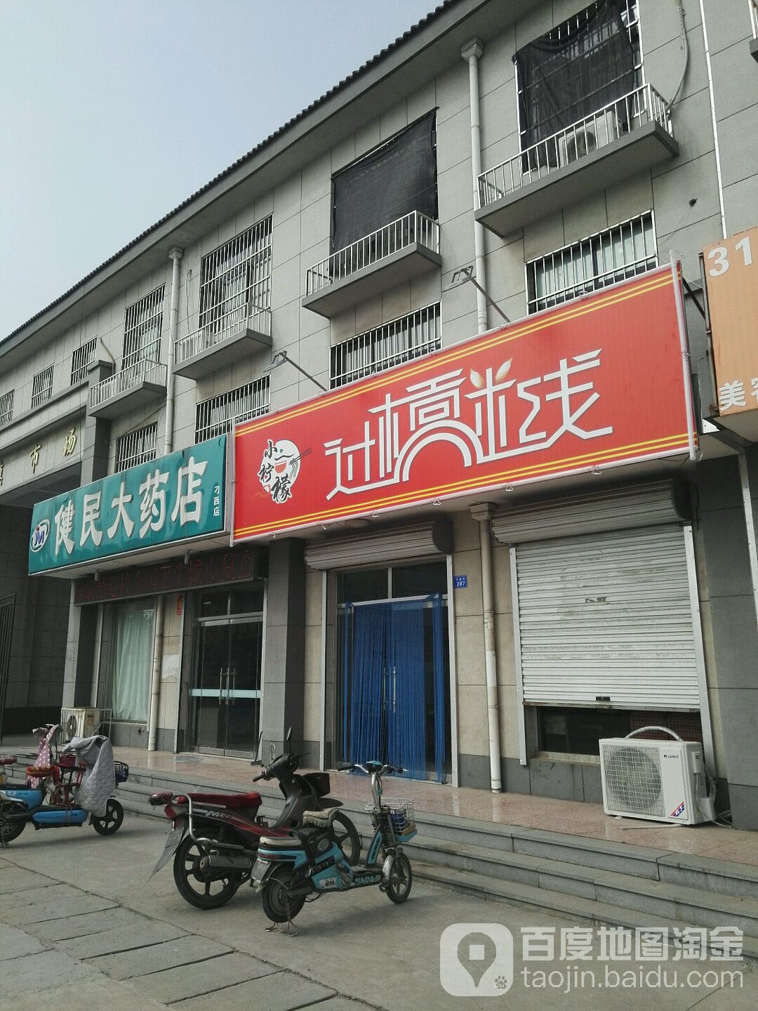 健民大药房(刁西店)