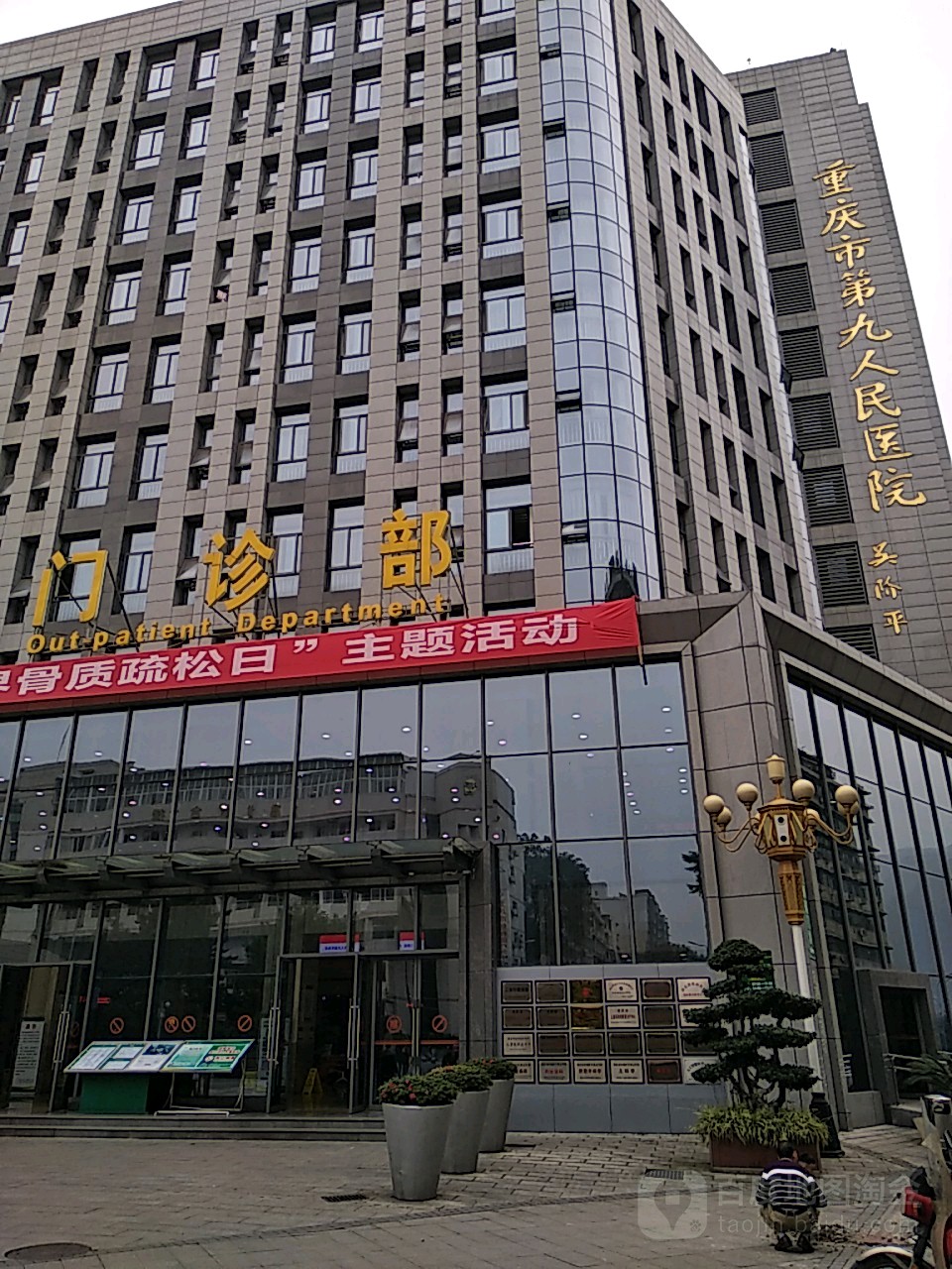 重庆市第九人民医院-门诊部
