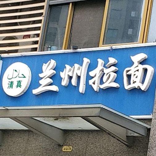 清真兰州拉面(九华学府店)