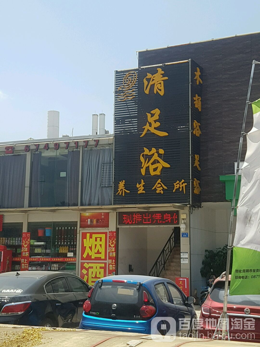 清足浴养生会所(兴冶国际南)