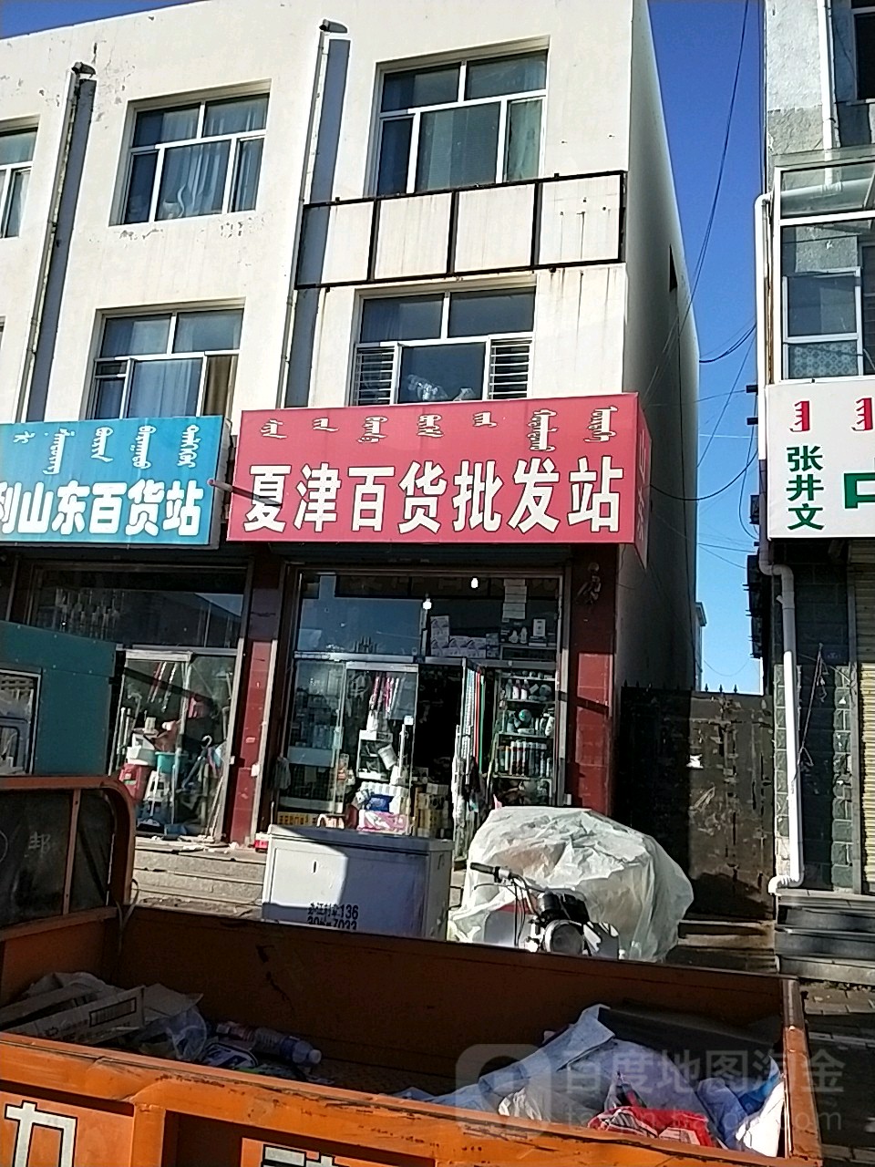 山东夏宁百货批发站(南新街店)