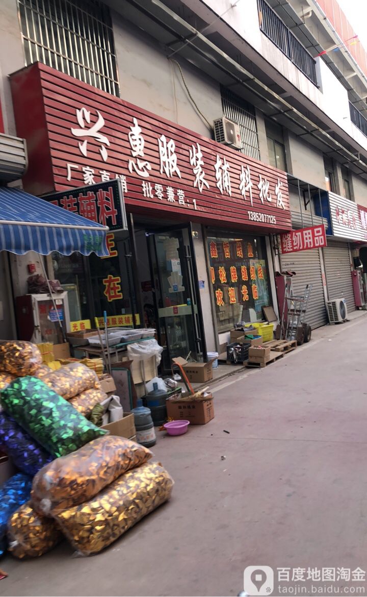 兴惠(会)2元多元店