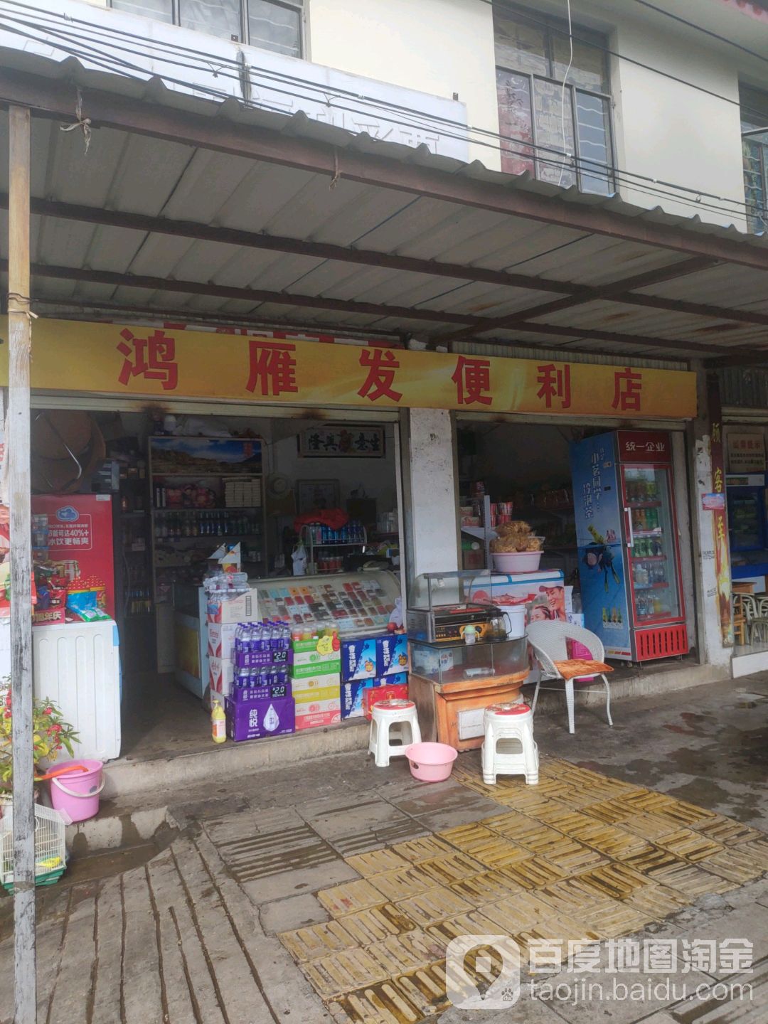 鸿雁发便利店