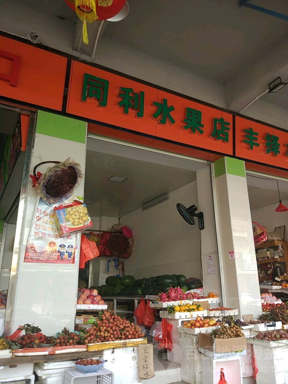 同利水果店