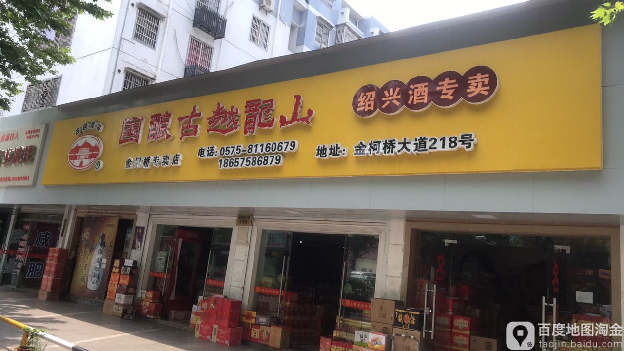 国酿古越龙山绍兴酒专卖(金柯桥专卖店)