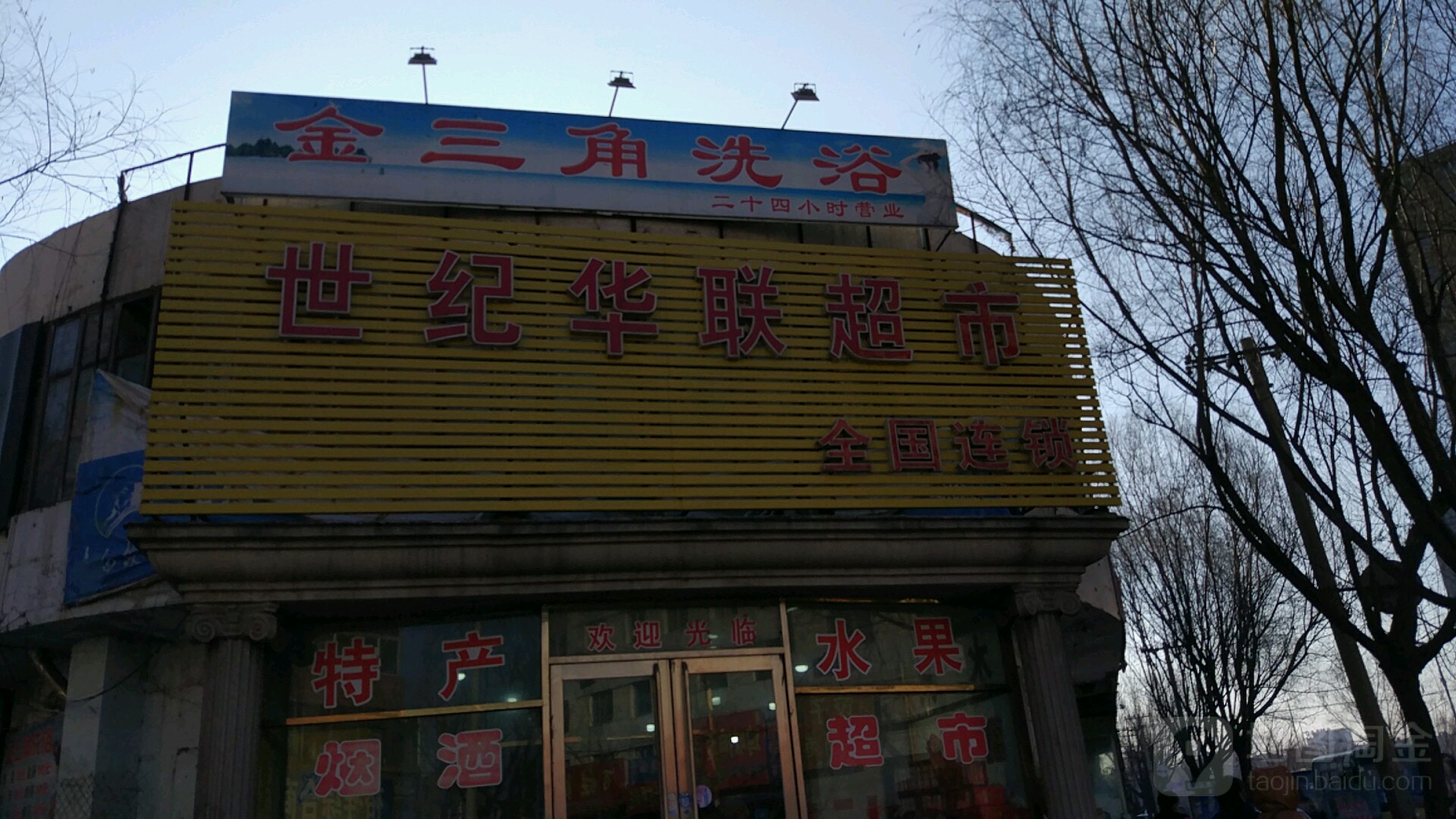 十集华联超市(迎宾路店)