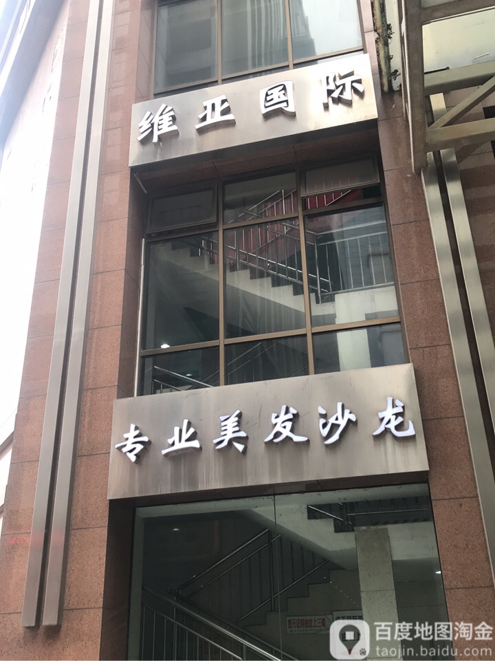 维亚国际美发沙龙(广州路店)