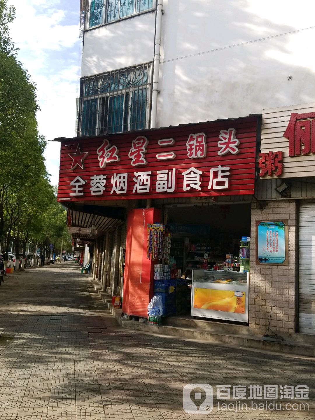 全蓉烟酒副食店