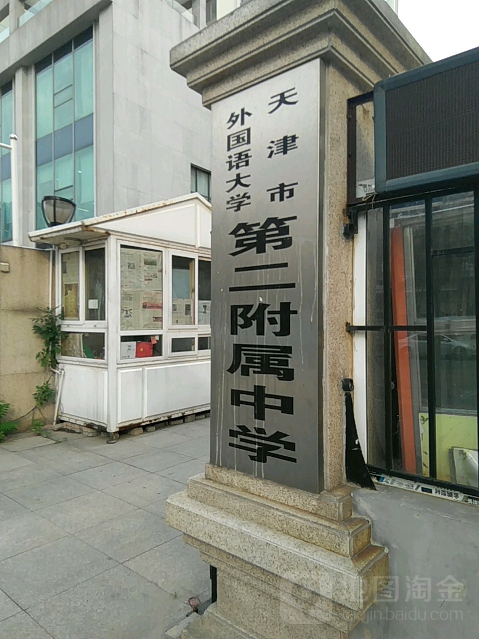 天津市第四十一中学分校