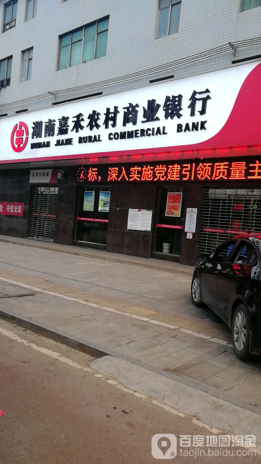 湖南嘉禾农村商银行行