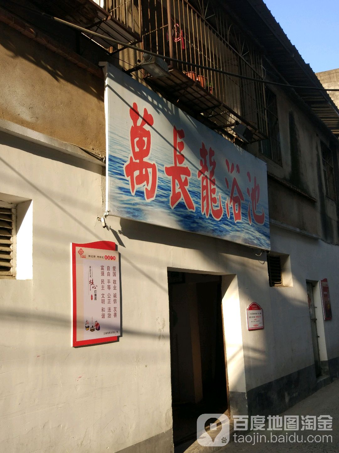 万长龙浴室