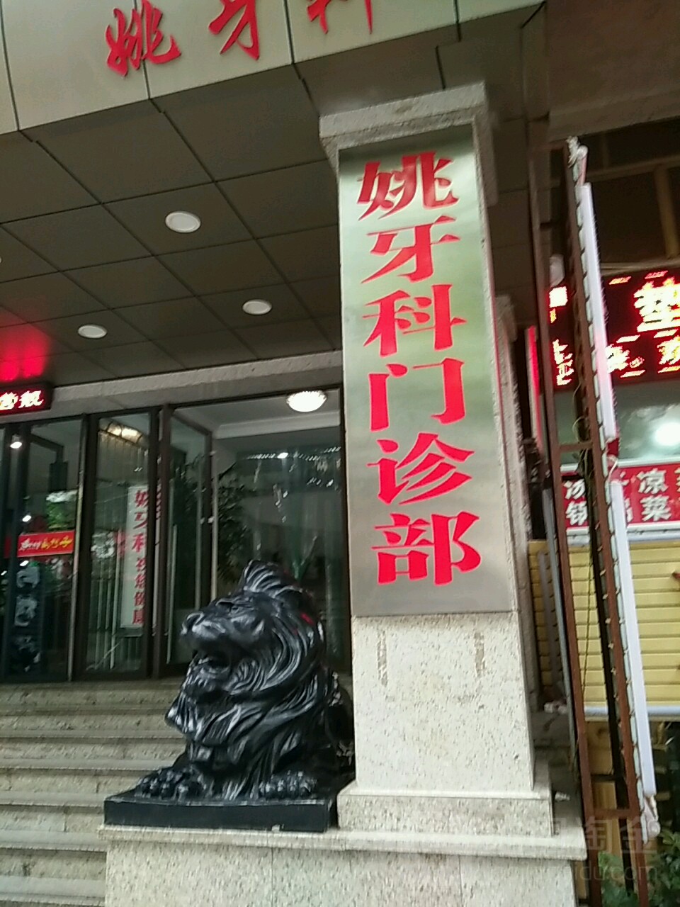 姚牙科门诊部