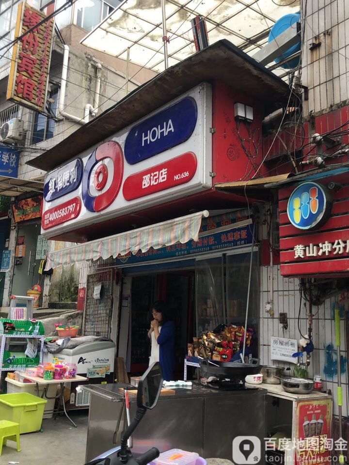 红花便利(邵记店)