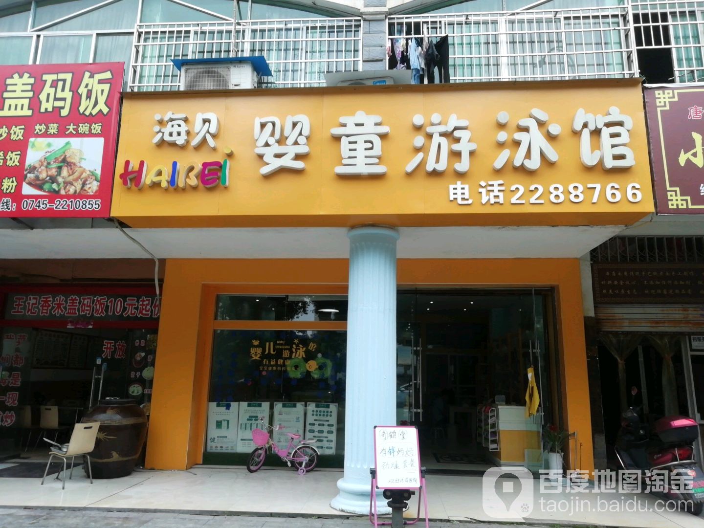 海贝婴童游泳馆(怀化店)