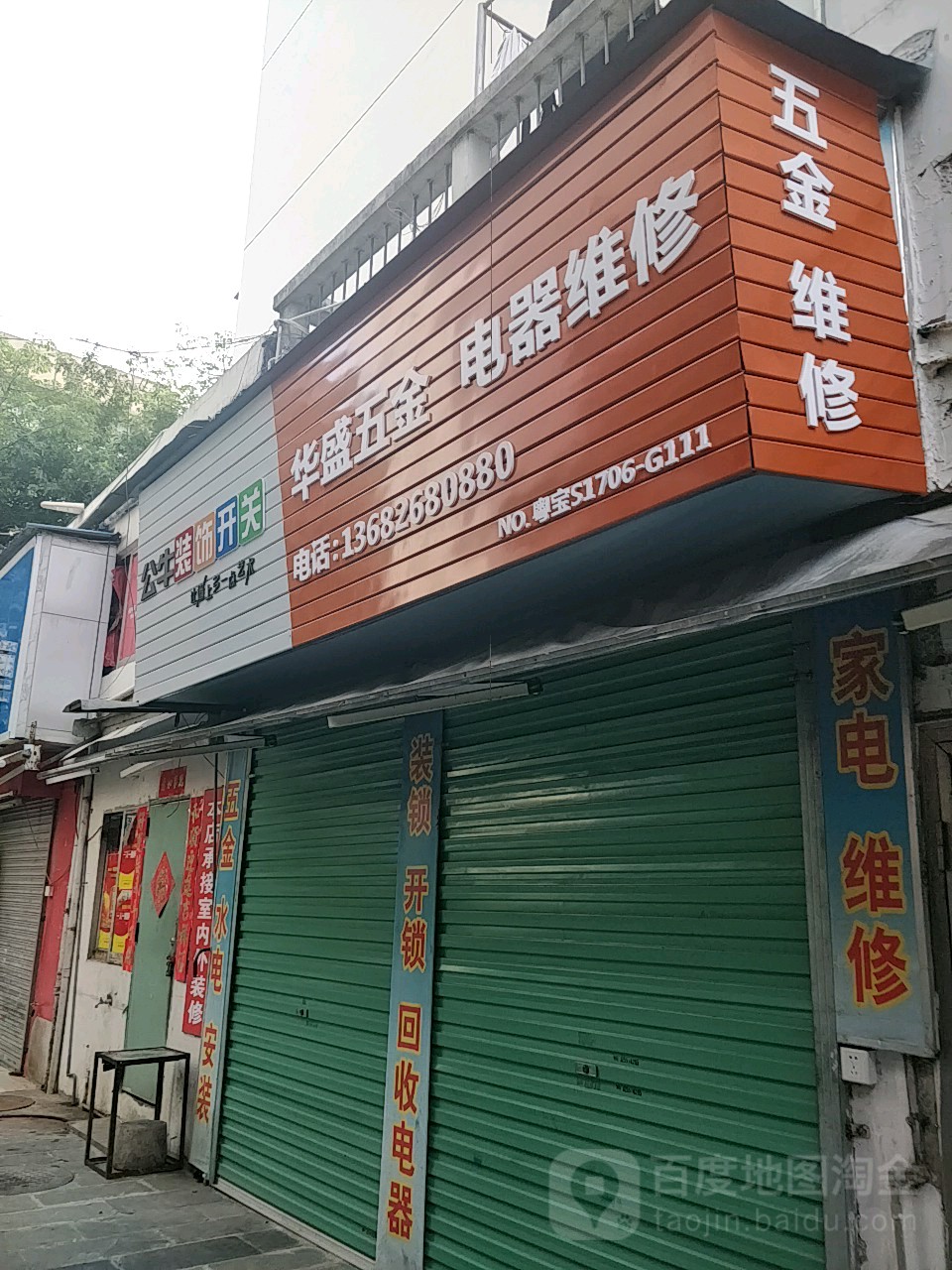 华盛五金(八卦一路店)