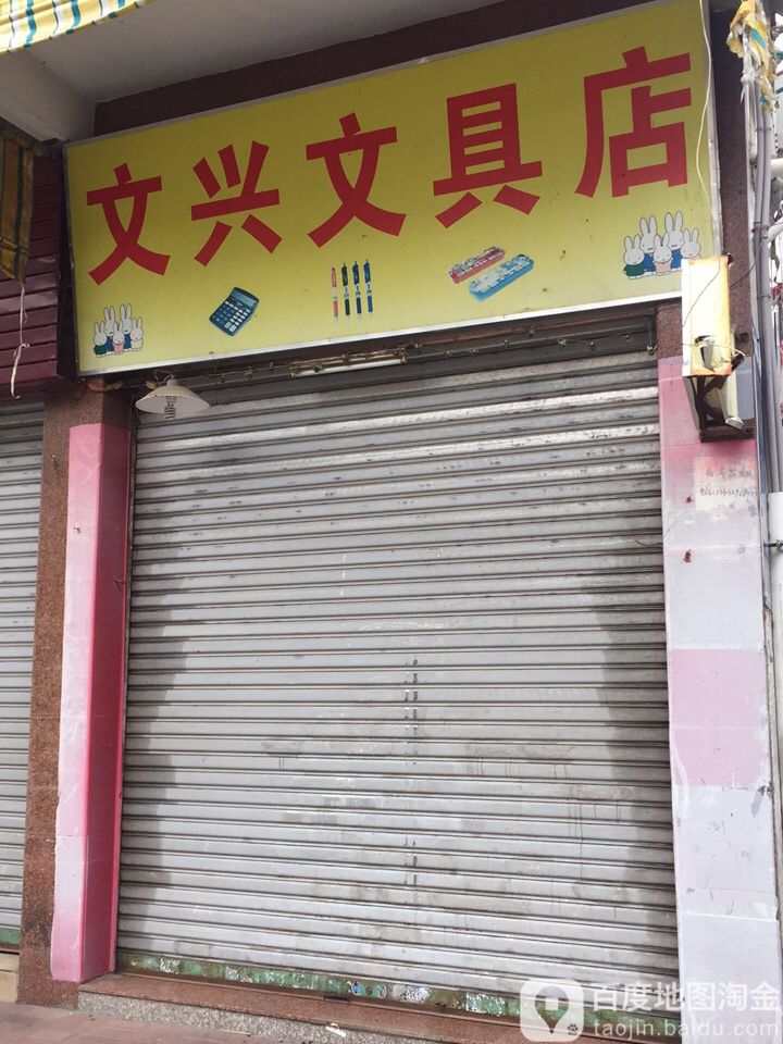 文兴文具店