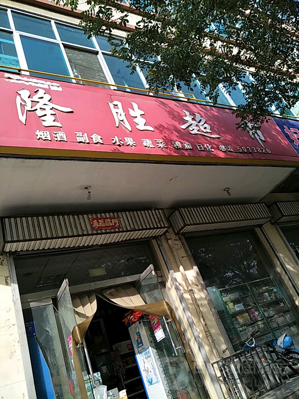 隆胜超市(中兴路店)